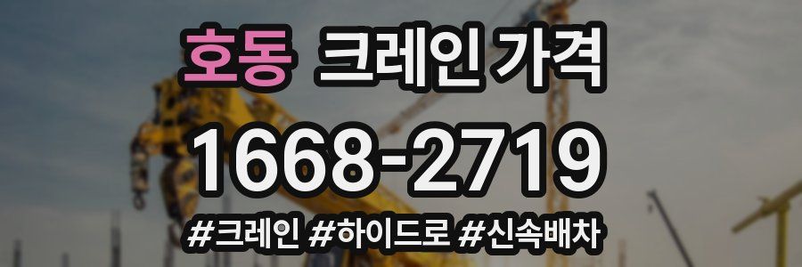 호동 크레인 가격