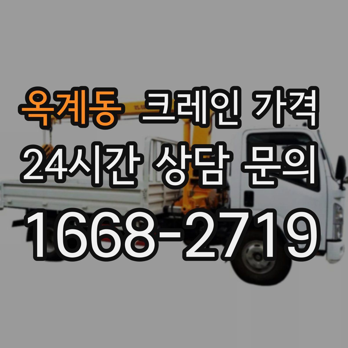 옥계동 크레인 가격