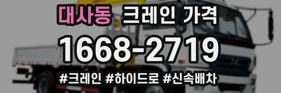 대사동 크레인 가격