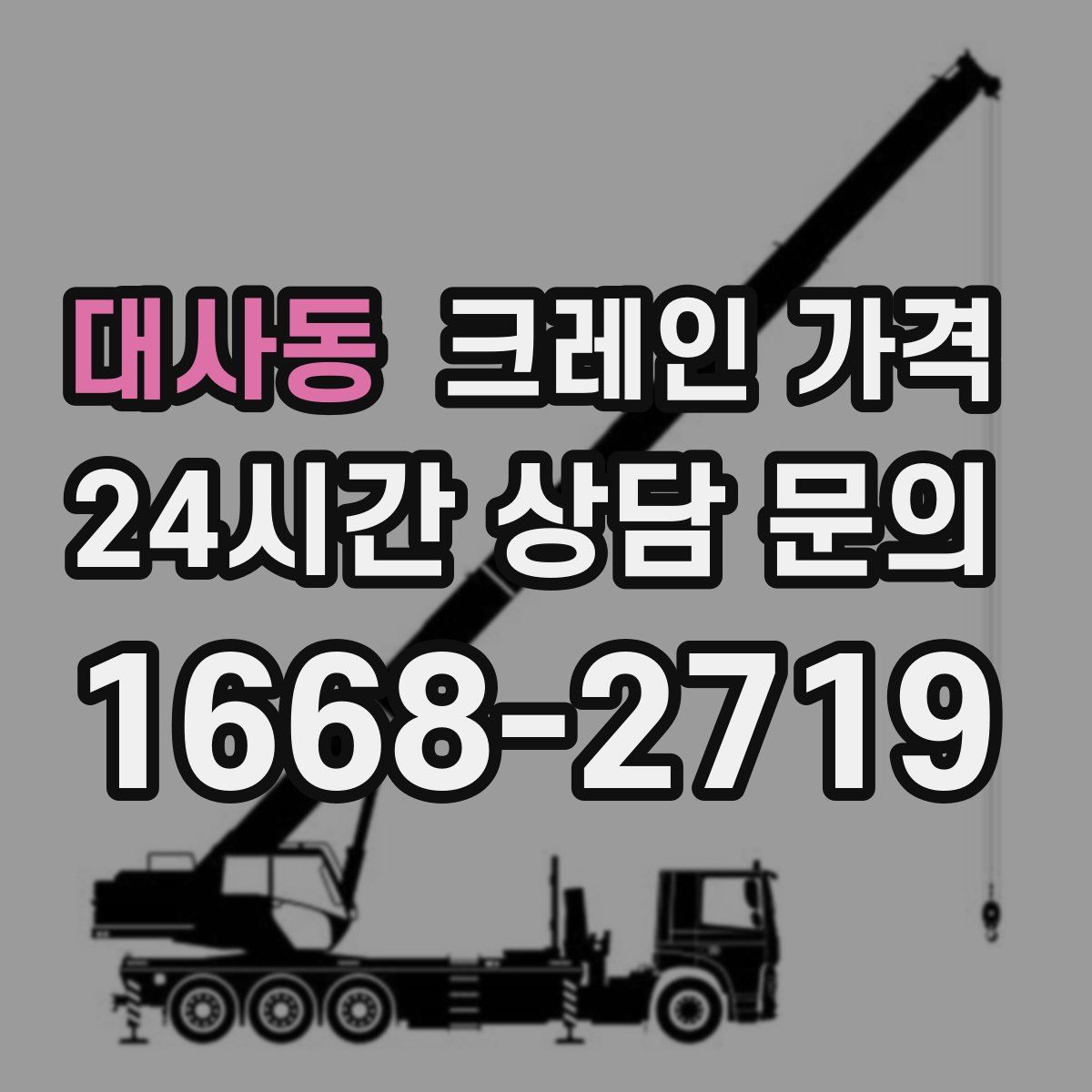 대사동 크레인 가격