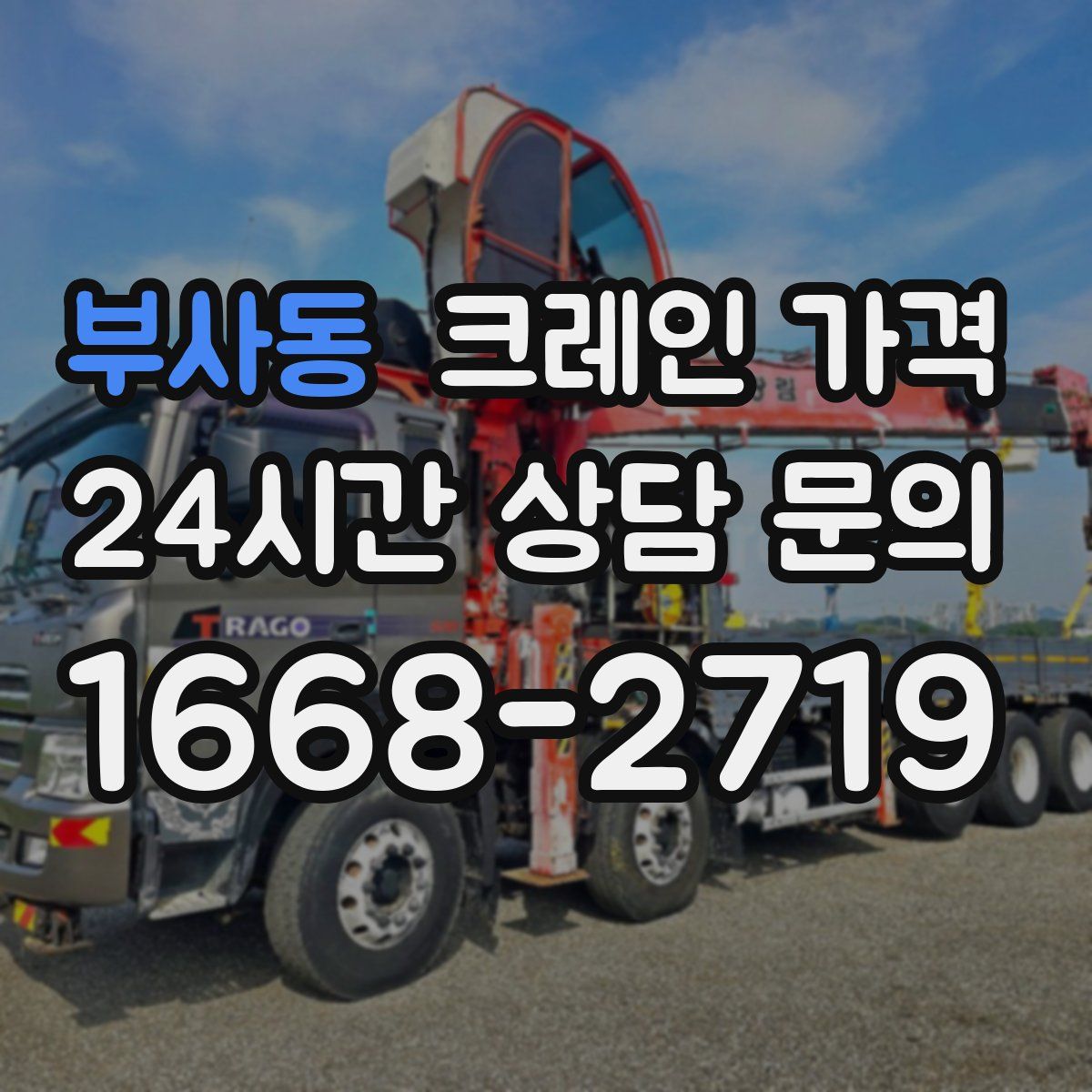 부사동 크레인 가격