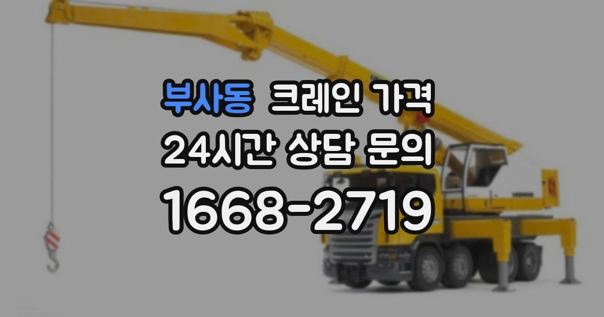 부사동 크레인 가격