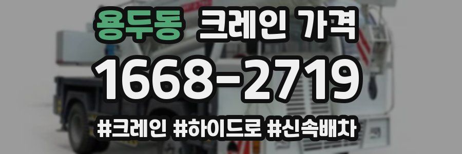 용두동 크레인 가격