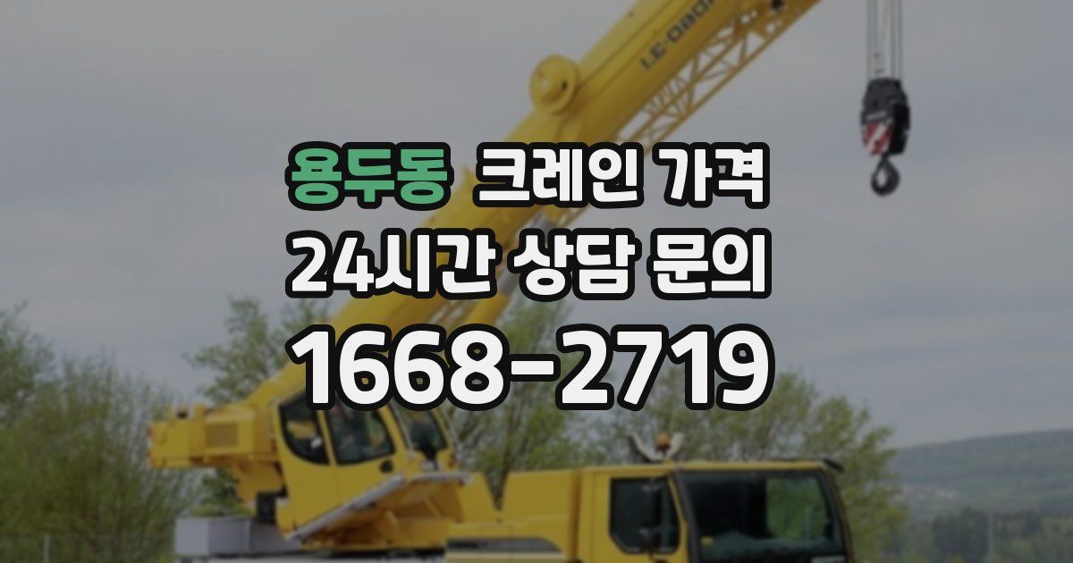 용두동 크레인 가격