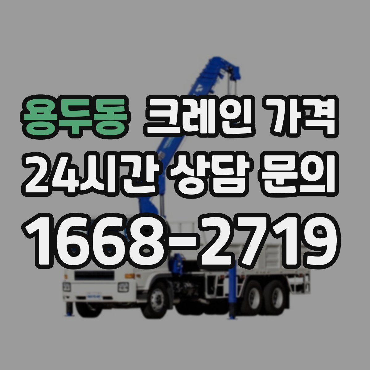 용두동 크레인 가격