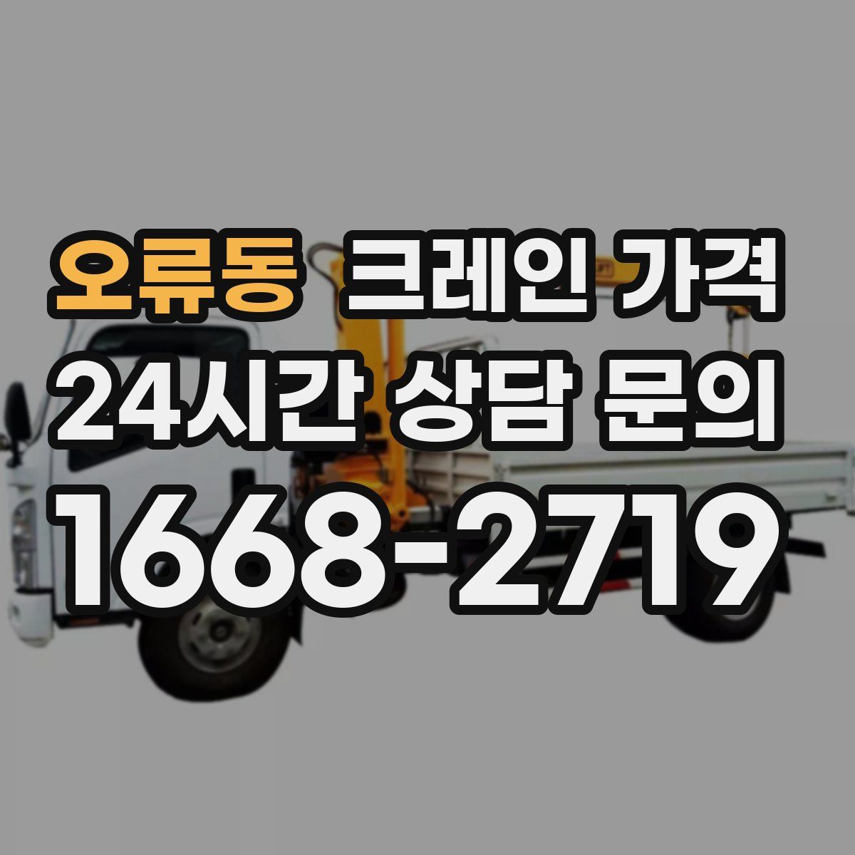 오류동 크레인 가격