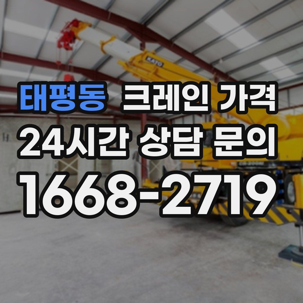 태평동 크레인 가격 소형과 대형 장비의 차이