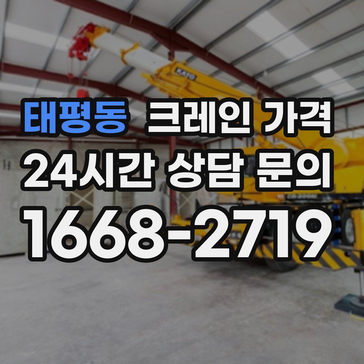 태평동 크레인 가격