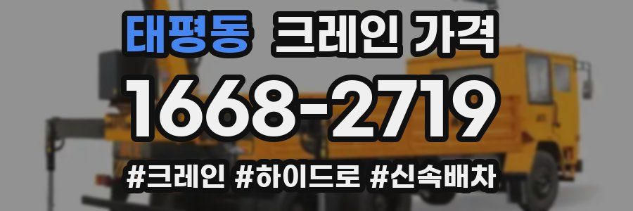 태평동 크레인 가격