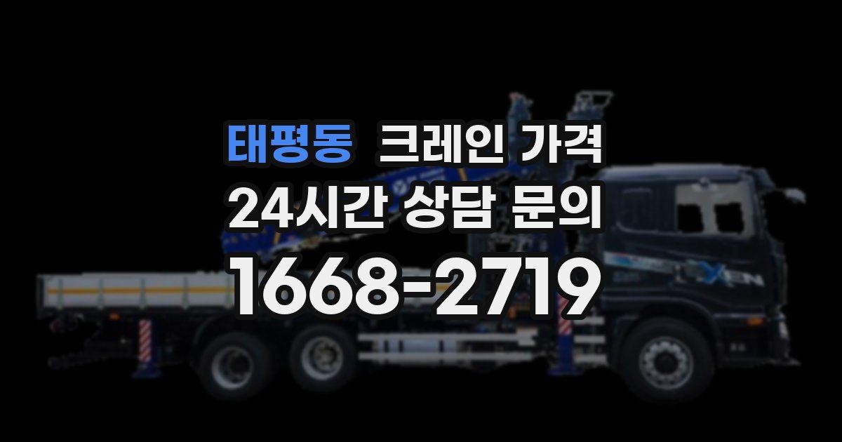 태평동 크레인 가격