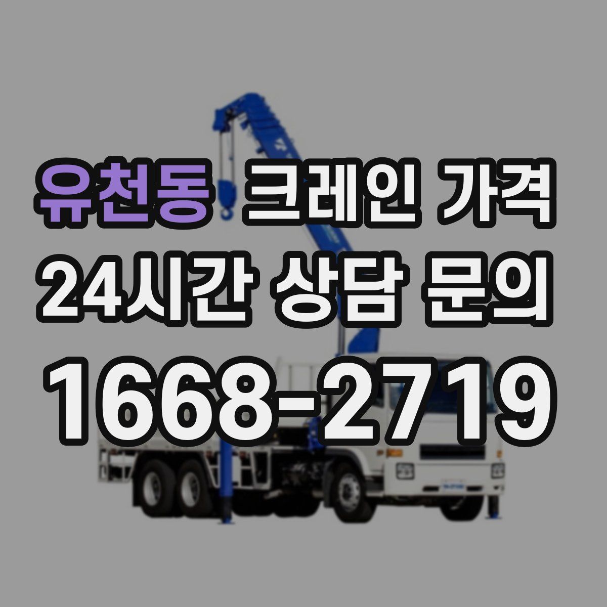 유천동 크레인 가격