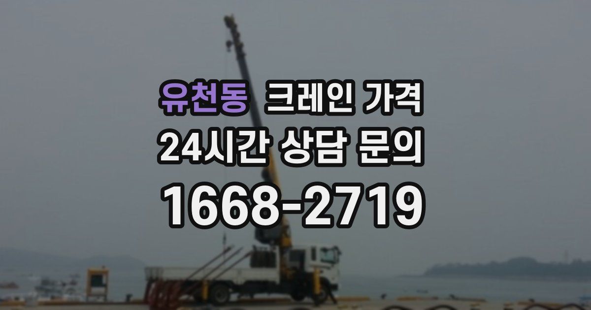 유천동 크레인 가격