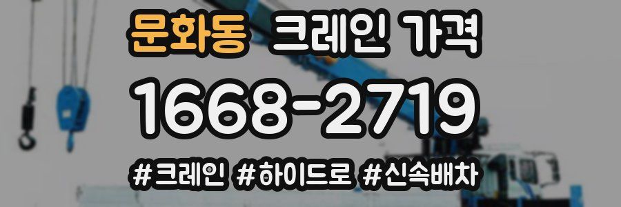 문화동 크레인 가격