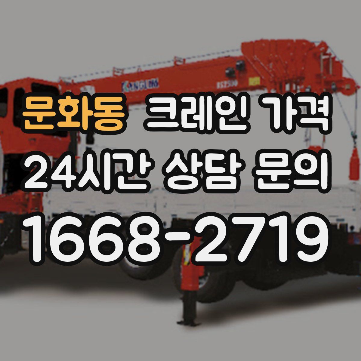 문화동 크레인 가격