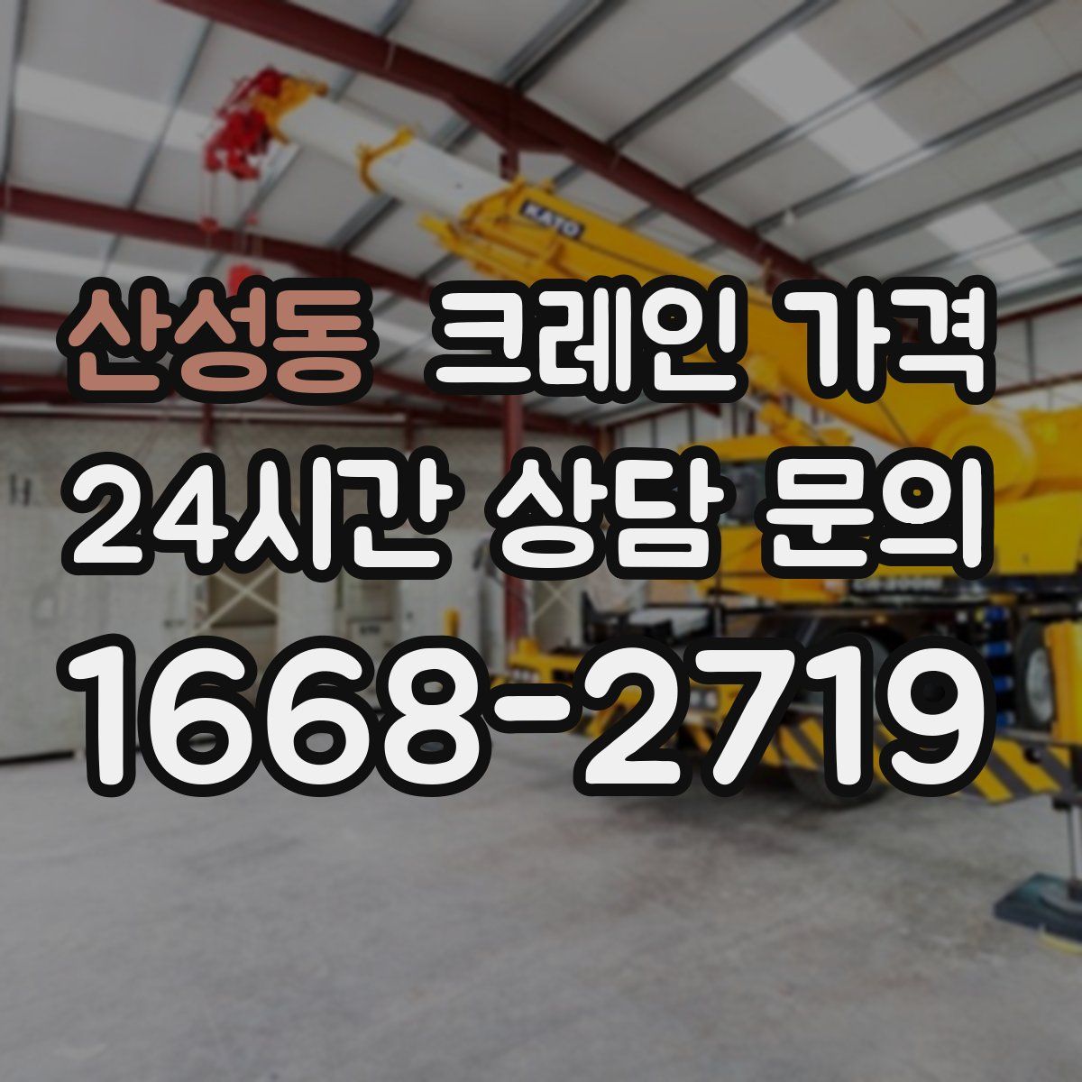 산성동 크레인 가격