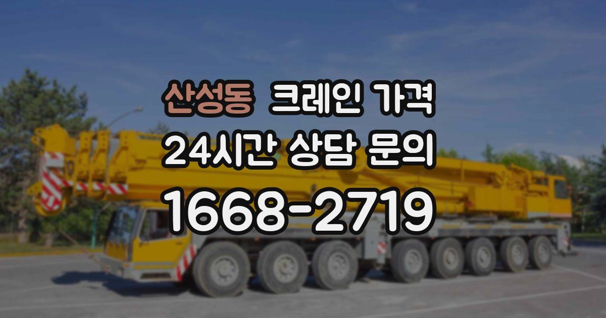 산성동 크레인 가격