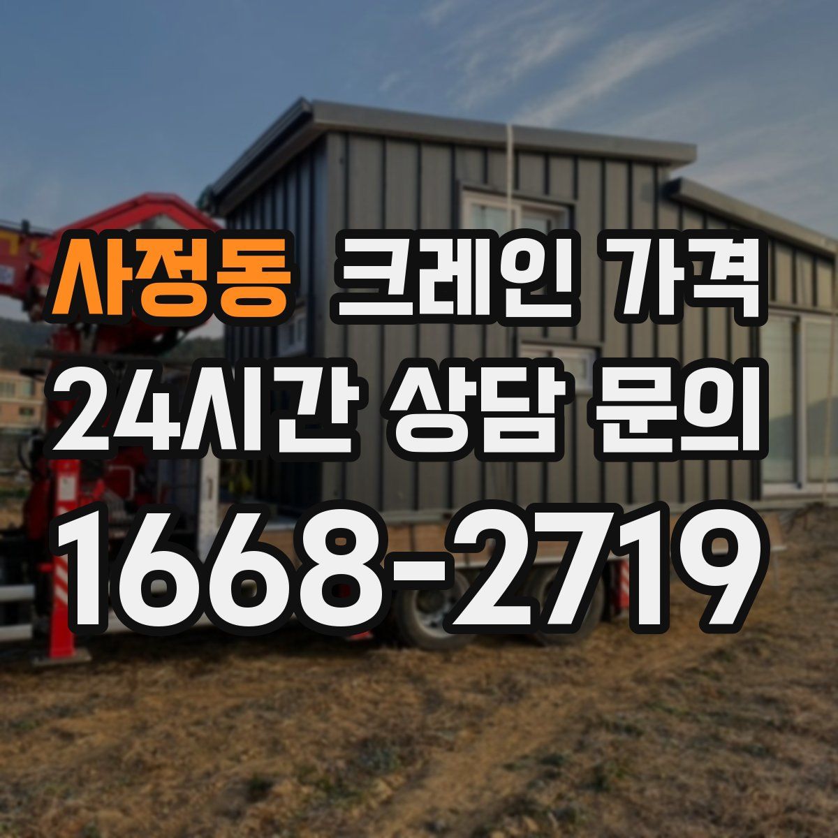 사정동 크레인 가격