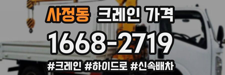 사정동 크레인 가격