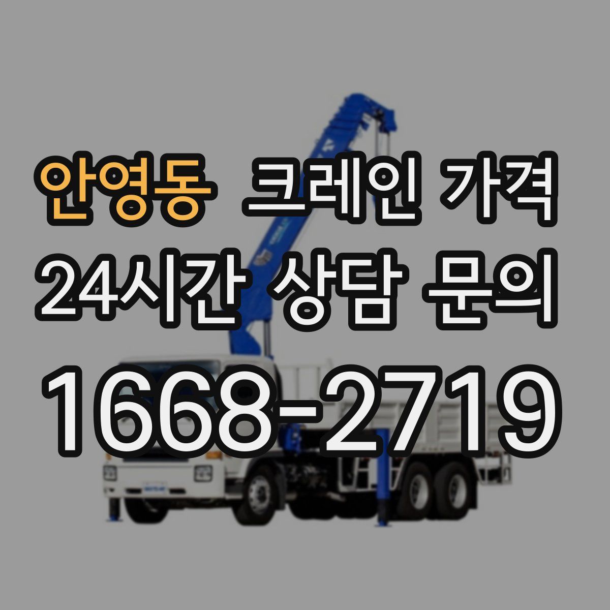 안영동 크레인 가격