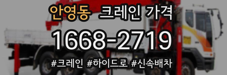 안영동 크레인 가격