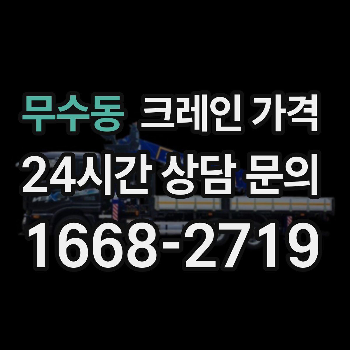 무수동 크레인 가격