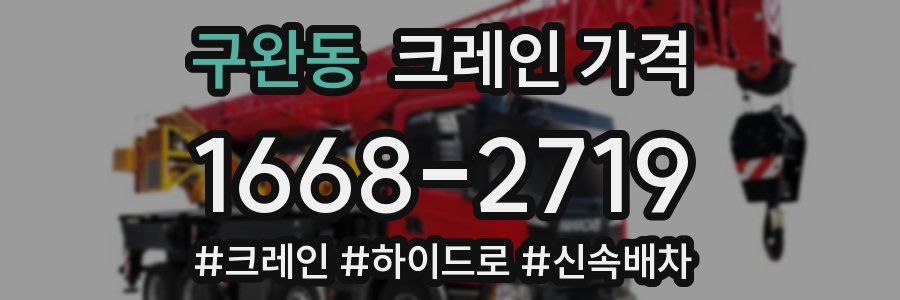 구완동 크레인 가격