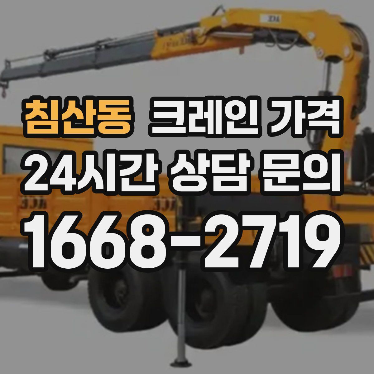 침산동 크레인 가격