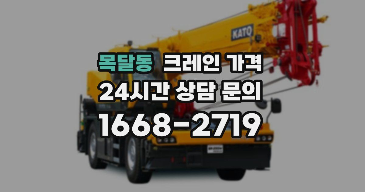 목달동 크레인 가격