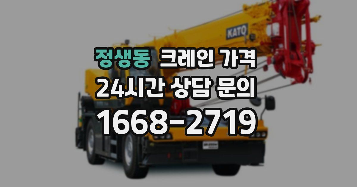 정생동 크레인 가격