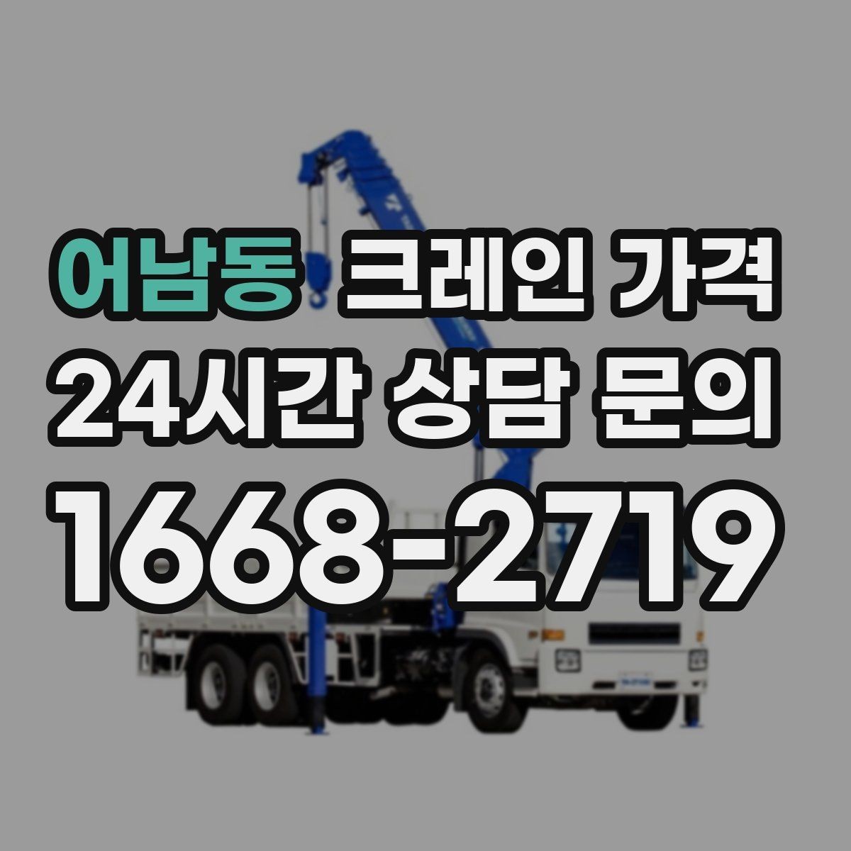 어남동 크레인 가격 상담 전에 정리하면 좋은 현장 사진
