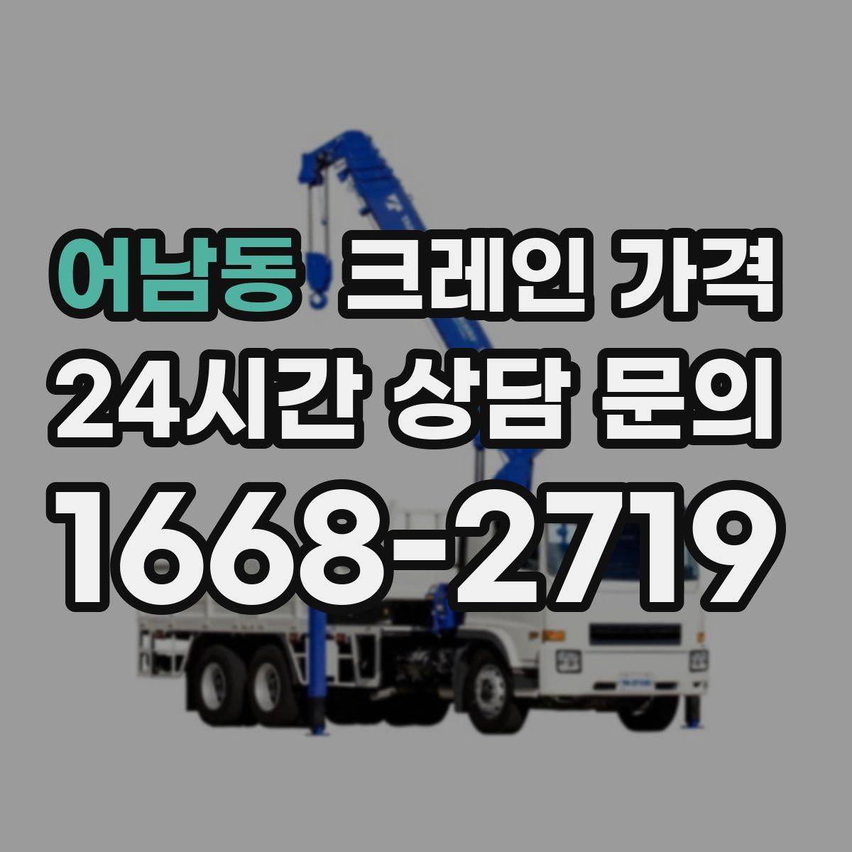 어남동 크레인 가격
