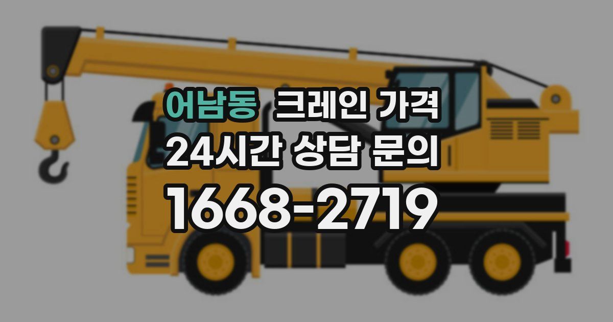 어남동 크레인 가격