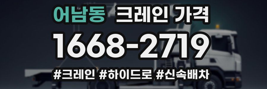 어남동 크레인 가격