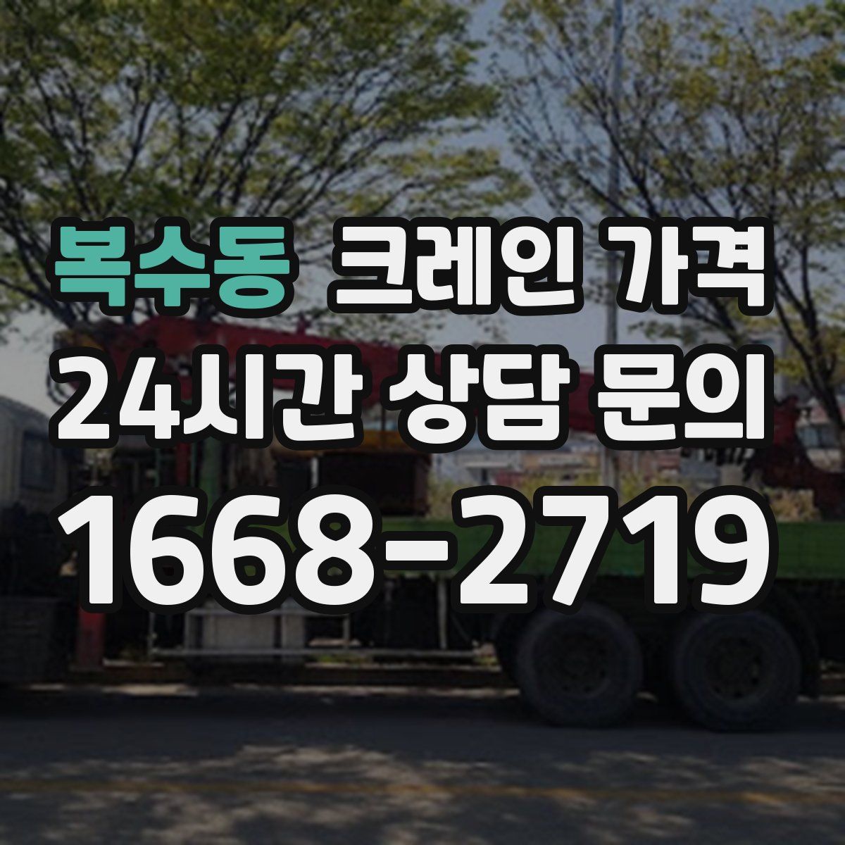 복수동 크레인 가격