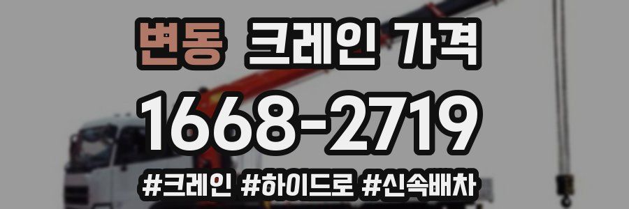 변동 크레인 가격