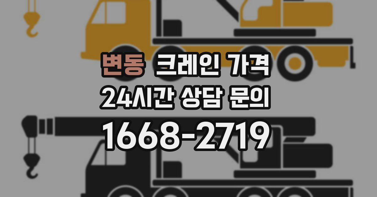 변동 크레인 가격