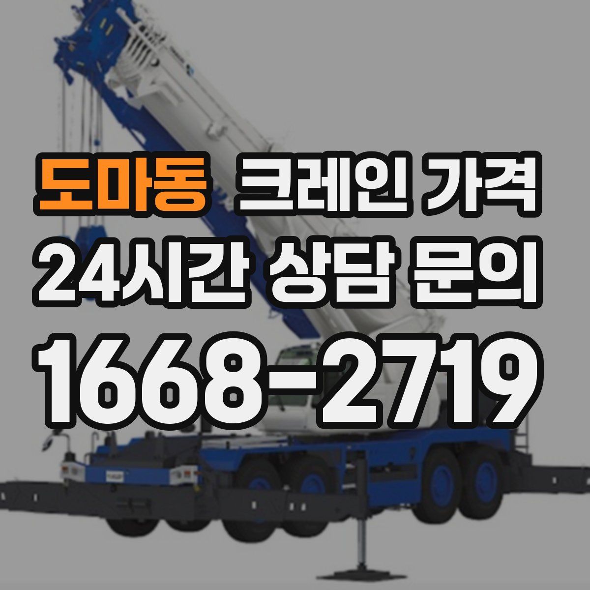 도마동 크레인 가격