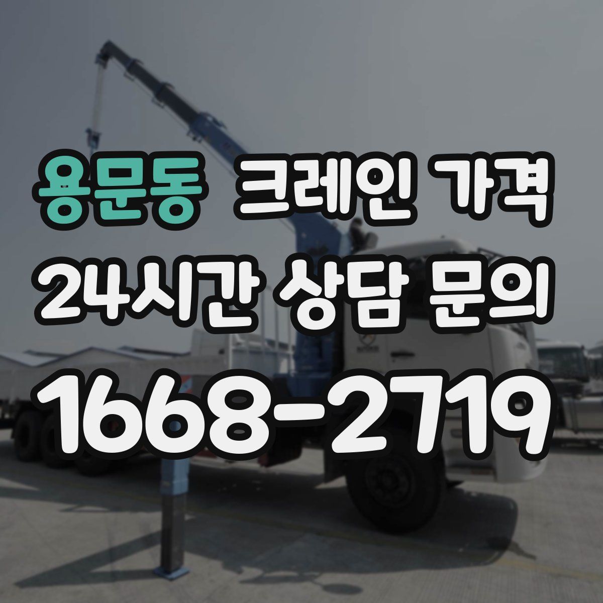 용문동 크레인 가격