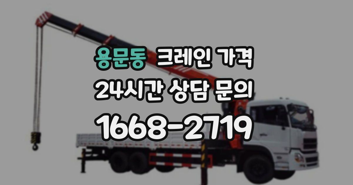 용문동 크레인 가격