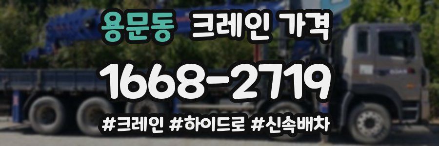 용문동 크레인 가격