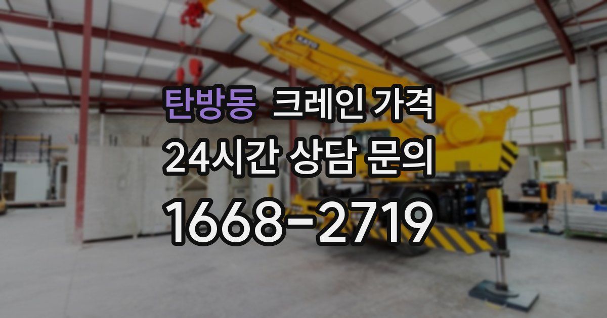 탄방동 크레인 가격