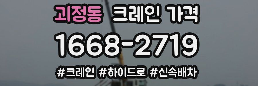 괴정동 크레인 가격
