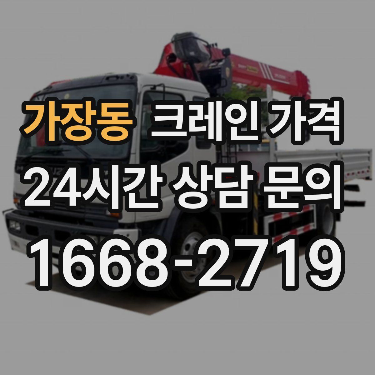 가장동 크레인 가격
