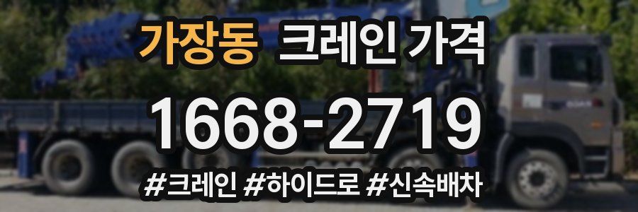 가장동 크레인 가격