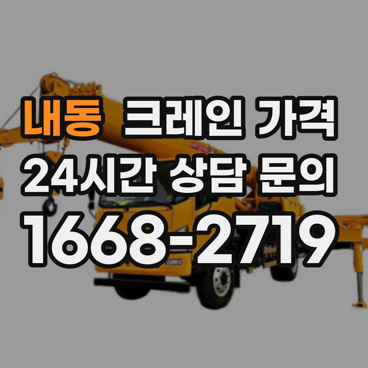 내동 크레인 가격