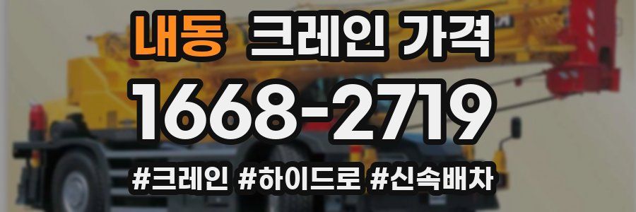 내동 크레인 가격