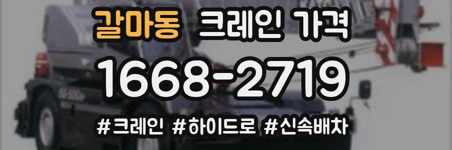 갈마동 크레인 가격