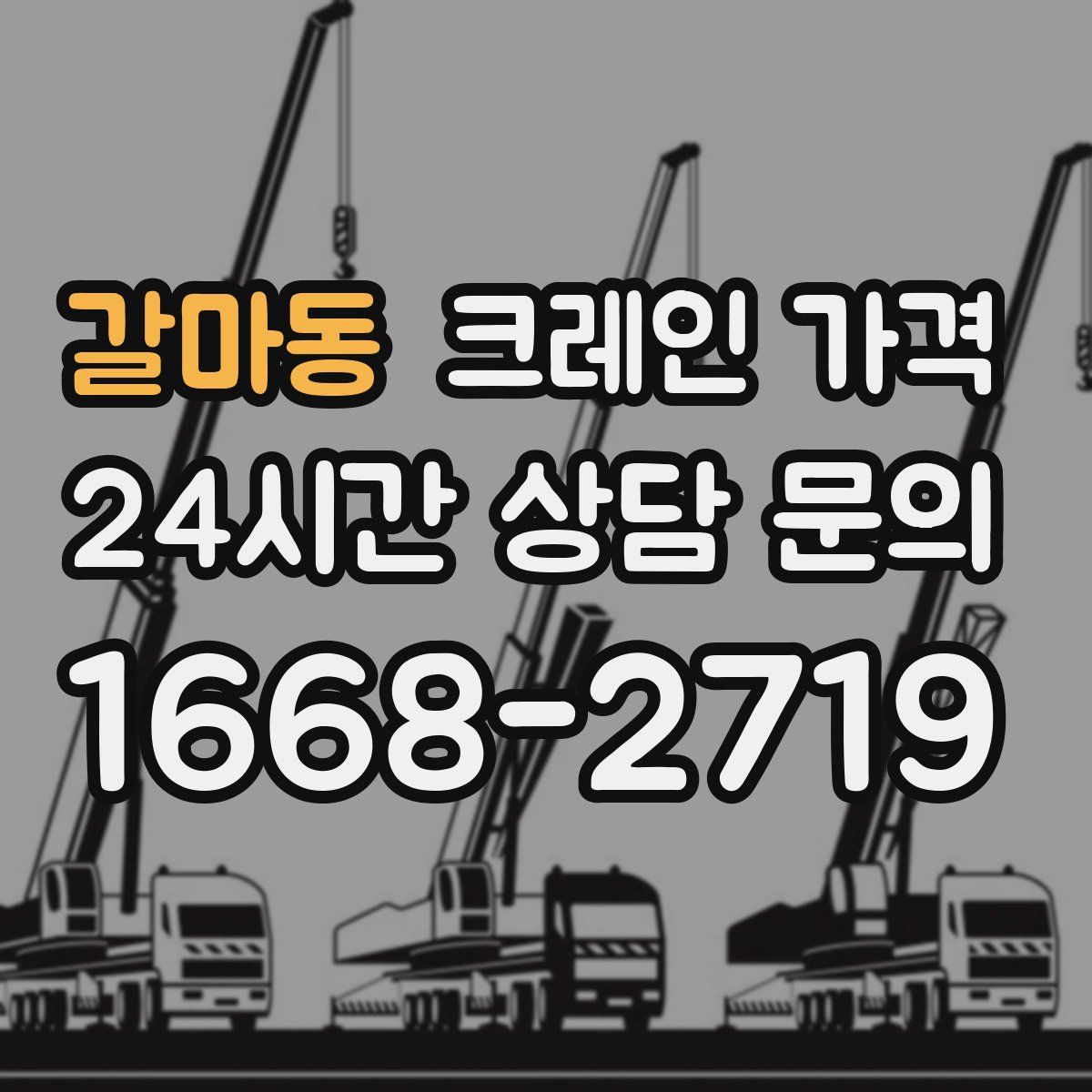 갈마동 크레인 가격