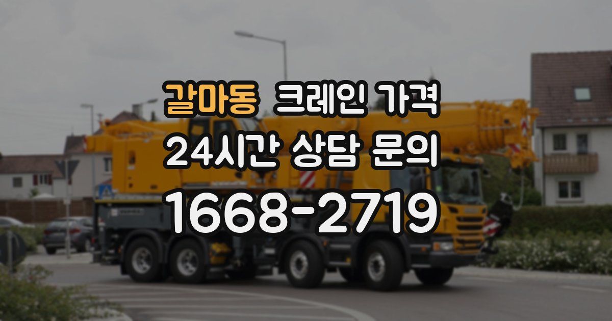 갈마동 크레인 가격