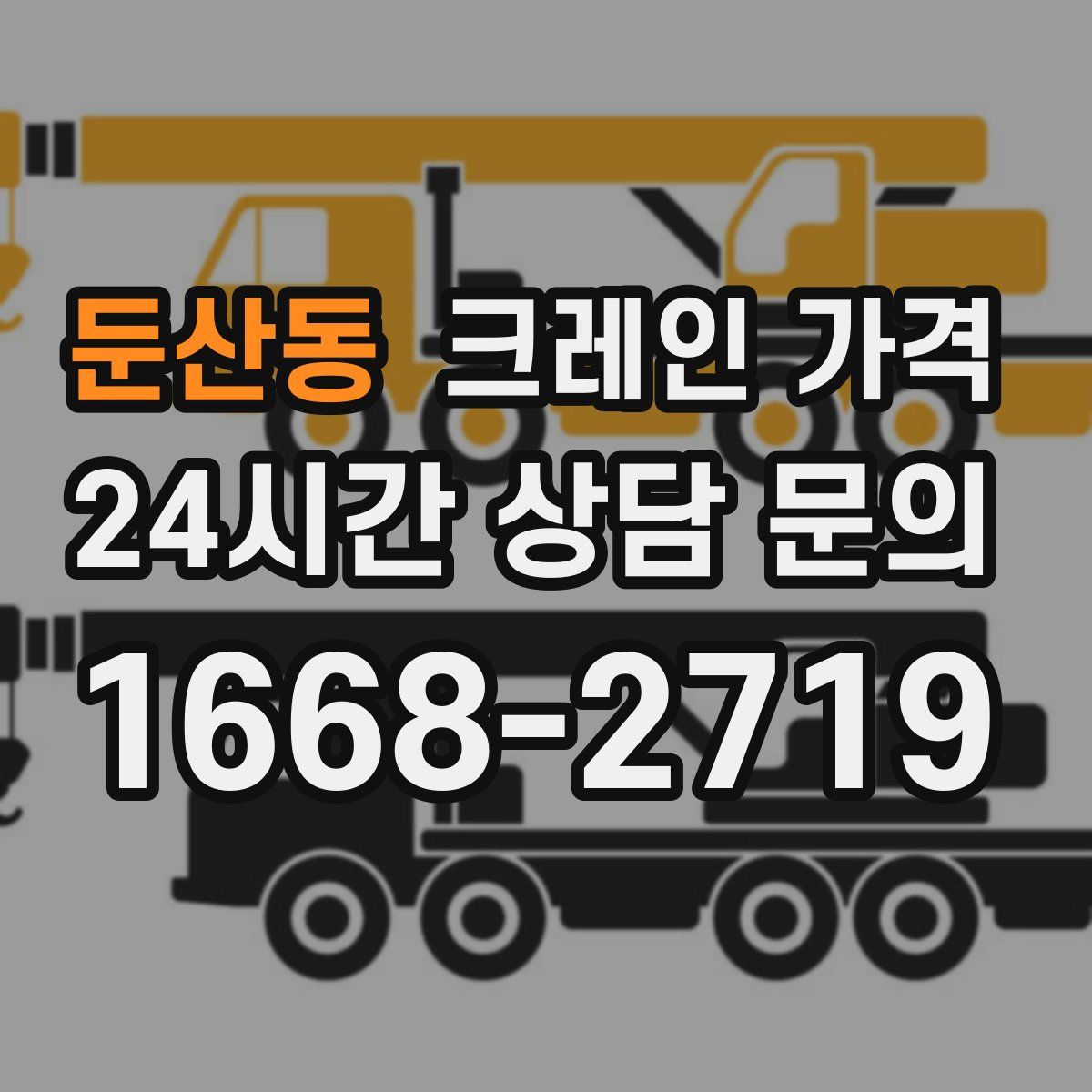 둔산동 크레인 가격